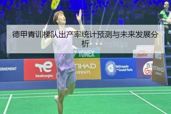 德甲青训梯队出产率统计预测与未来发展分析