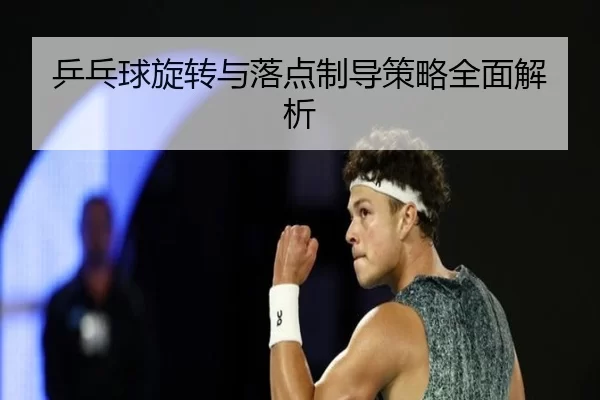 乒乓球旋转与落点制导策略全面解析