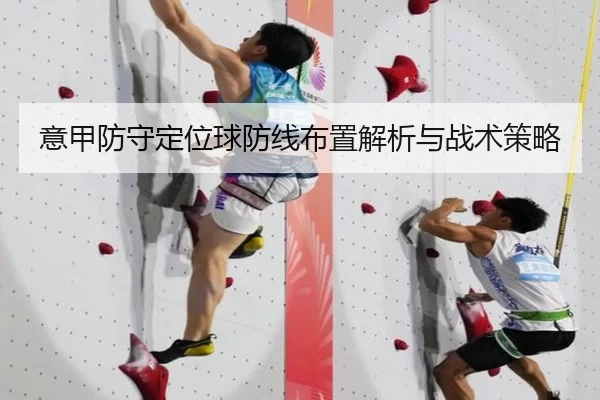 意甲防守定位球防线布置解析与战术策略