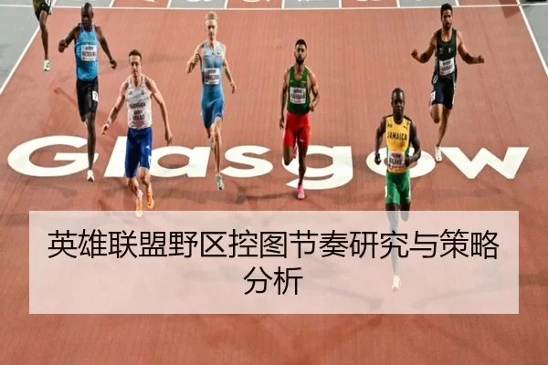 英雄联盟野区控图节奏研究与策略分析
